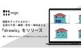 図面をアップするだけ!AIが壁・屋根・窓を一発抽出する新サービス「drawis(ドロウィス)」を発表