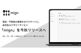建設・不動産の業務をAIでスマートに。統合型AIクラウドサービス「mign」を今秋リリースへ