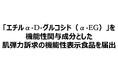 日本初！（※１）「エチルα-D-グルコシド（α-EG）」を機能性関与成分とした肌弾力訴求の機能性表示食品を届出