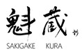 大関株式会社、「丹波杜氏の技術継承と未来のSAKE創造」を目的にマイクロブリュワリー「魁蔵（さきがけくら）」を2025年10月29日新設