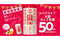 蜂蜜・生姜が効いた蔵元づくりの『大関 甘酒』が発売50周年!お客様のニーズに合わせた新容器・容量の「大関 甘酒125mlカートカン詰」を新発売