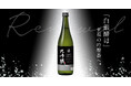 「大関 大吟醸720ml瓶詰」の酒質・デザインをリニューアル~大関オリジナル酵母・白銀酵母で香り豊かに、見た目も一新~