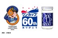 東海道新幹線×大関「ワンカップ🄬」60周年記念特別企画『ダイヤモンドパーティー』応募受付を開始