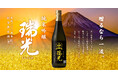 ~清酒「多聞」 発売100周年記念~年末年始のギフト商品『多聞 瑞光(ずいこう) 純米吟醸720ml瓶詰』北海道エリア・数量限定で新発売