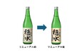 「純米酒 穂水720ml瓶詰」の酒質・デザインをリニューアル