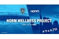 ノーム株式会社、2025年6月よりアビスパ福岡と健康啓発プロジェクト『ウェルプロ』を始動 〜福岡県民の健康促進に向けてスポーツの力を活用〜