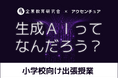 生成AIリテラシーを育む、小学生向け新授業プログラム始動!