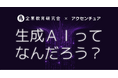 【教材公開】「そのまま使える授業台本」付の小学生向け生成AI授業教材・全国配布開始