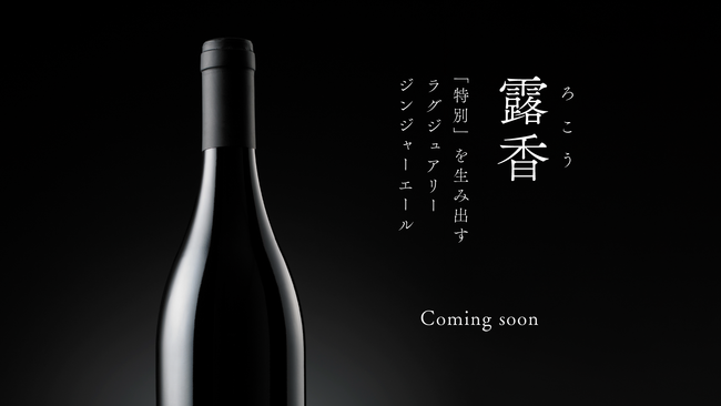 特別な時間を彩る飲むラグジュアリー – ジンジャーエール「露香」誕生