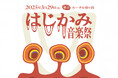 日本初!音楽とジンジャーエールの祭典「はじかみ音楽祭 2025」開催決定!