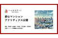都心6区のマンション市場を最新データで読み解く!「都心マンションアナリティクス」を毎月公開