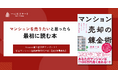 「マンションを売りたい」と思ったら最初に読む本、『マンション売却の錬金術』発売　〜成約価格の格差が拡大する都心マンション市場において、 “あと100万円高く売る”実践ノウハウとは？〜