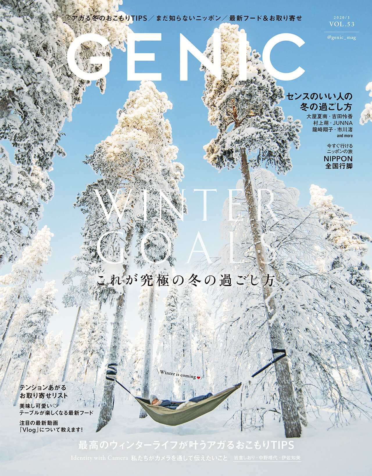 アガる冬 をテーマに究極の冬の過ごし方を特集 雑誌genic ジェニック 年1月号は12月7日発売 ミツバチワークス株式会社のプレスリリース