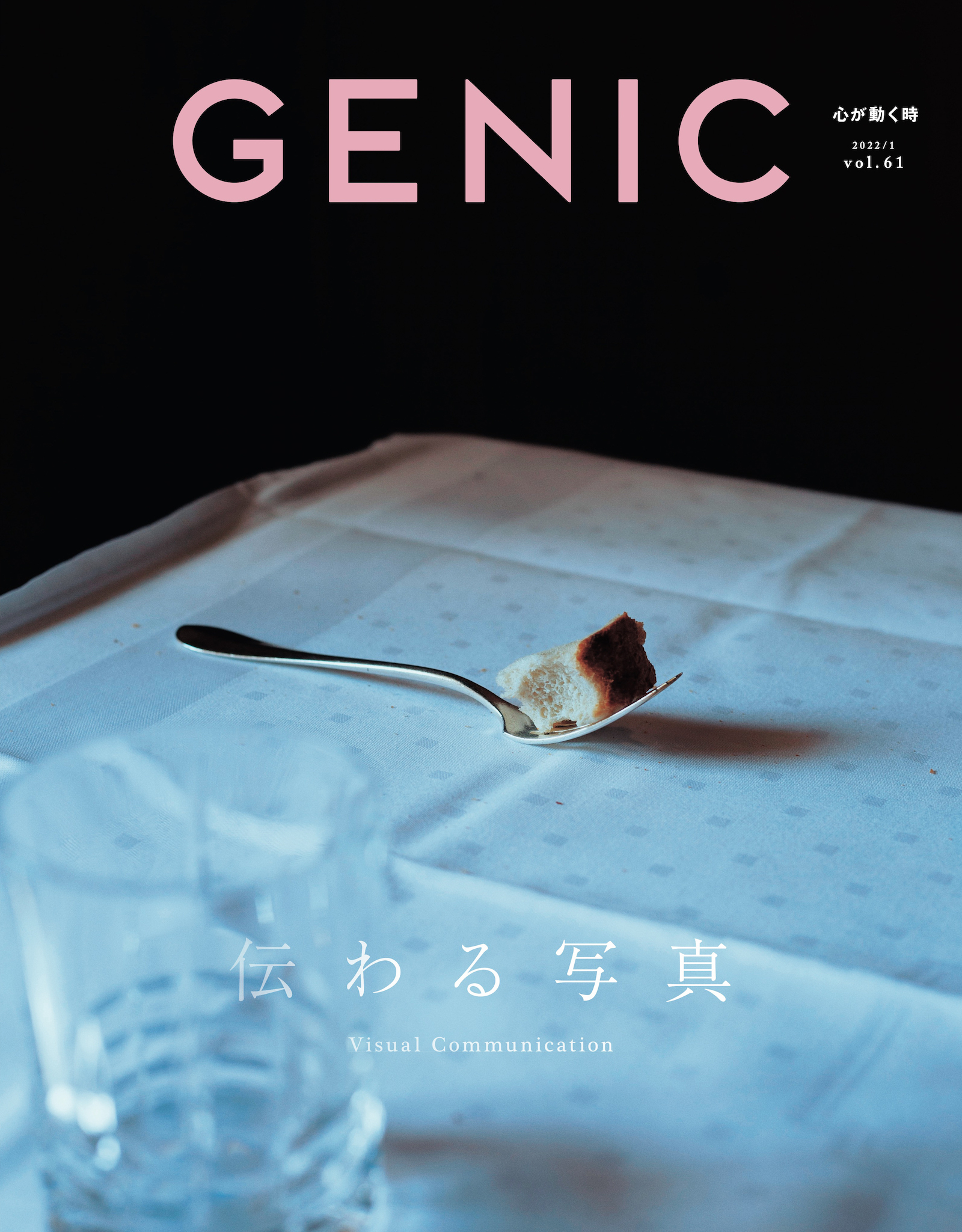 特集は「伝わる写真」。雑誌 GENIC 2022年1月号は12月7日発売