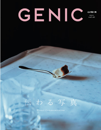 特集は「伝わる写真」。雑誌 GENIC 2022年1月号は12月7日発売