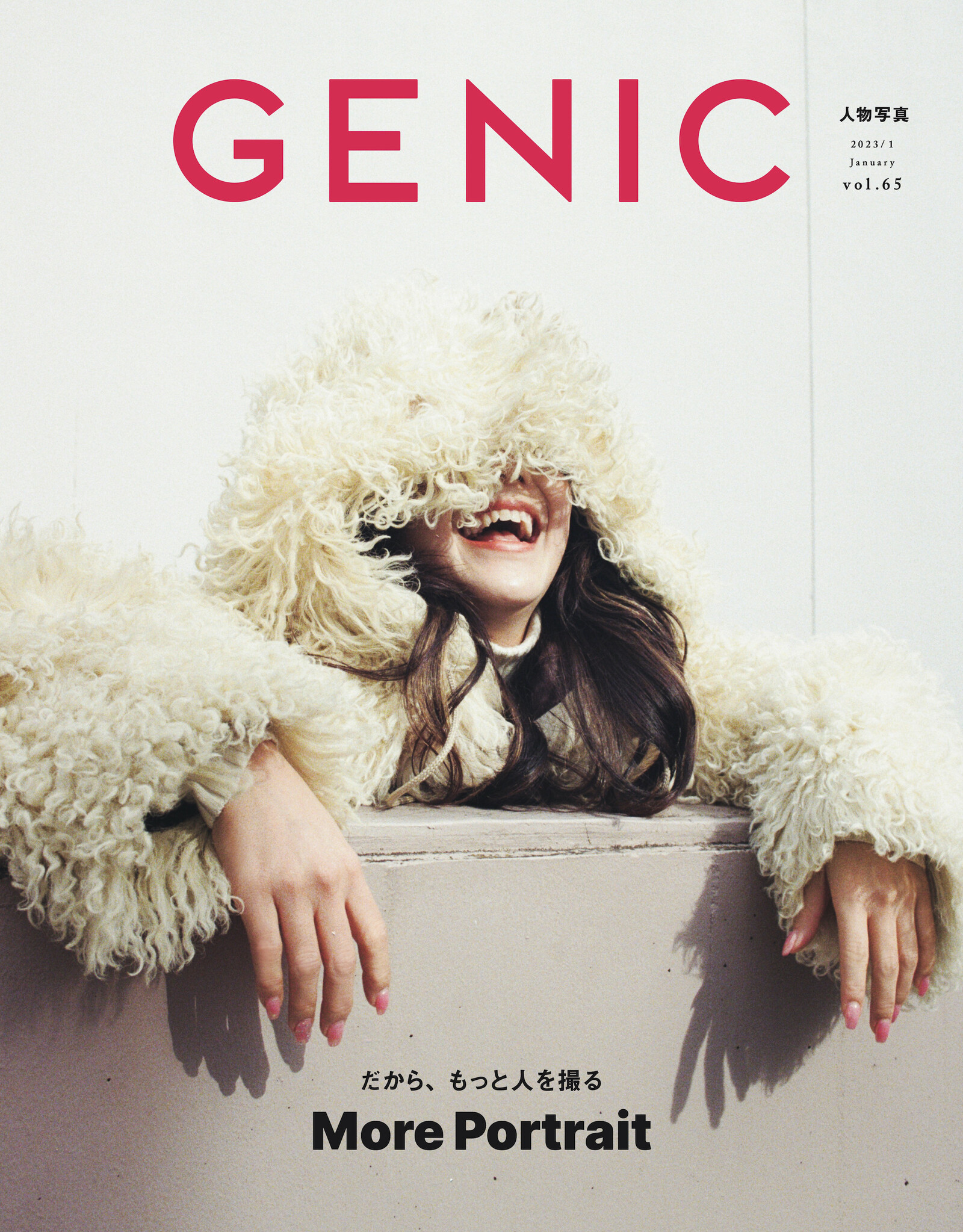 ポートレート特集「だから、もっと人を撮る 」。雑誌 GENIC 2023年1月