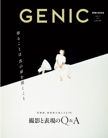 知ることは次の扉を開くこと ～撮影と表現のQ＆A～ 」。雑誌 GENIC