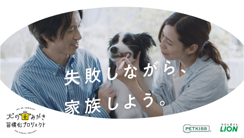 知識があっても七転び八起き ライオン商事株式会社の社員も登場し 犬のオーラルケア の素顔に迫る 22年度ムービー 失敗しながら 家族しよう が 9月13日 火 公開 ライオン商事株式会社のプレスリリース