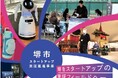 令和6年度堺市スタートアップ実証推進事業の支援企業が決まりました