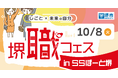 堺職フェスinららぽーと堺を開催します(10/8)