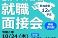 さかい障害者就職面接会を開催します(10/24,25)