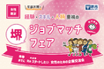 堺ジョブマッチフェアを開催します(11/21)