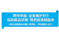 「堺市市民・企業等が行う伝統産品活用・発信促進補助金」の募集を開始!~堺の伝統産品の購入・活用を補助します~
