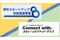 【堺市】イノベーション創出や行政課題解決に向けた実証事業に関する提案を募集中!