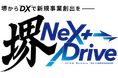 「堺 NeXt Drive」キックオフイベントを開催します