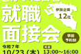 さかい障害者就職面接会を開催します(10/23・24)
