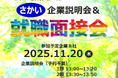 さかい企業説明会＆就職面接会を開催します（11/20）