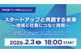 堺市主催イベント「スタートアップと共創する未来 ～地域と社会につなぐ挑戦～」を開催します