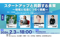 堺市主催イベント「スタートアップと共創する未来 ～地域と社会につなぐ挑戦～」参加者募集中！
