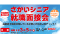 さかいシニア就職面接会を開催します（3/5）