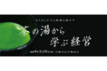 裏千家学園 副校長・伊住宗禮氏を招き、茶の湯文化が息づく堺で特別講演を開催