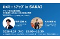 「DXミートアップ in SAKAI」を開催します！