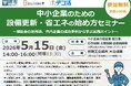 中小企業のための設備更新・省エネの始め方セミナーを開催します