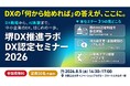 堺DX推進ラボ DX認定セミナー2026～DX戦略から、AI実装まで。中小企業のDX、はじめの一歩。～を開催します！