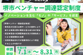 堺市ベンチャー調達認定制度 令和8年度の申請者を募集します－イノベーションを生む「モノ」や「サービス」を認定－