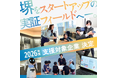 令和8年度堺市スタートアップ実証推進事業の支援対象者が決まりました