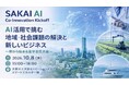 AIで地域・社会課題の解決と新たなイノベーション創出に挑むイベントを開催します