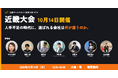 堺市で「全国ワークスタイル変革大賞2026 近畿大会」を10月14日（水）に開催します！
