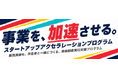 支援対象事業者決定！さかいスタートアップアクセラレーションプログラム2026