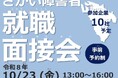 さかい障害者就職面接会を開催します（10/23）