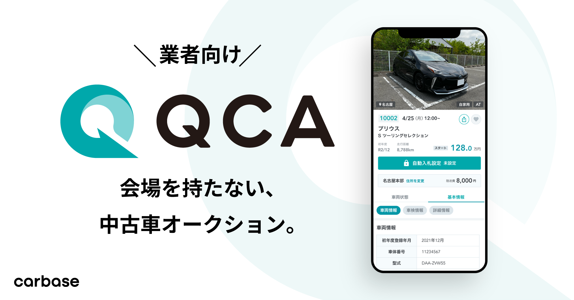 事前登録開始 新サービス Qca 会場を持たない 新たな業者向け中古車オークション カーベース株式会社のプレスリリース