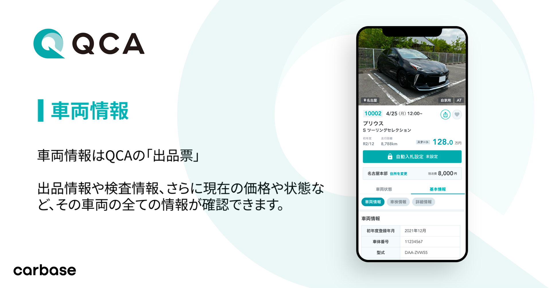 業者向け中古車オークション Qca のカーベース サービス解説動画の第一弾 車両情報 を公開 カーベース株式会社のプレスリリース