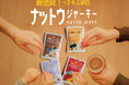 【7月10日は納豆の日!】「新・ナットウジャーキー」で広げる発酵食品の可能性。