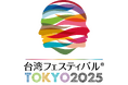 第11回「台湾フェスティバル™TOKYO2025」開催のお知らせ