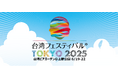 第11回「台湾フェスティバル™TOKYO2025」協賛及び出展者や人材募集開始のお知らせ