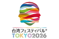 第12回「台湾フェスティバル™TOKYO2026」開催のお知らせ